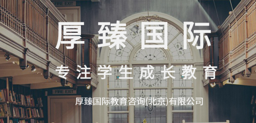 厚臻国际教育 更靠谱的美国留学中介与信息咨询伙伴